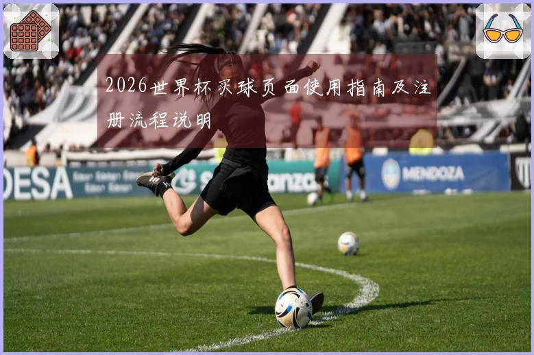 2026世界杯买球页面使用指南及注册流程说明