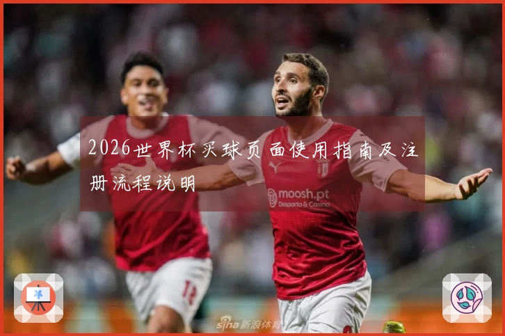 2026世界杯买球页面使用指南及注册流程说明
