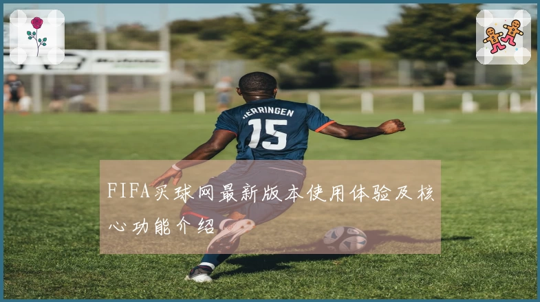FIFA买球网最新版本使用体验及核心功能介绍