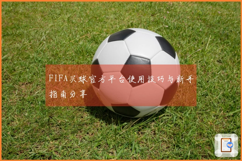 FIFA买球官方平台使用技巧与新手指南分享