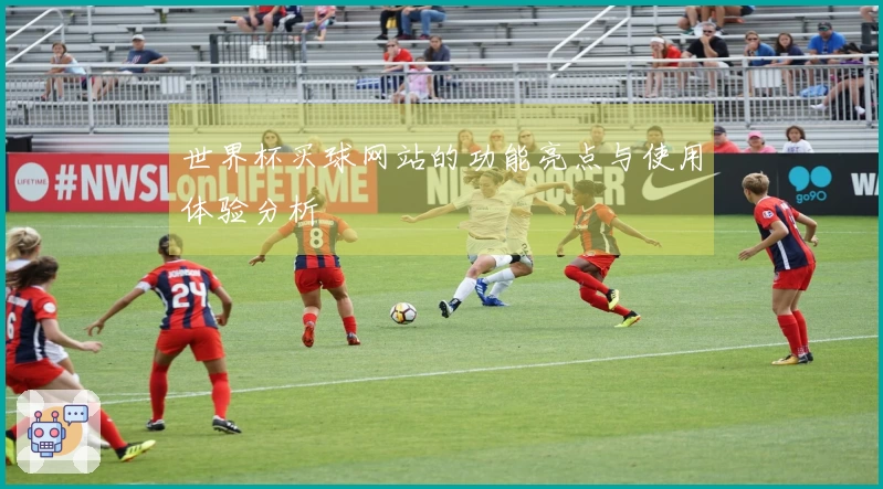 世界杯买球网站的功能亮点与使用体验分析
