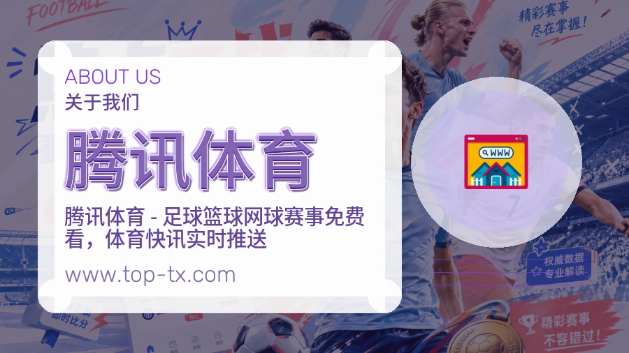 <strong>腾讯体育</strong>平台责任感介绍